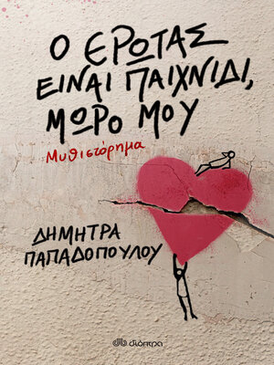 cover image of Ο έρωτας είναι παιχνίδι, μωρό μου